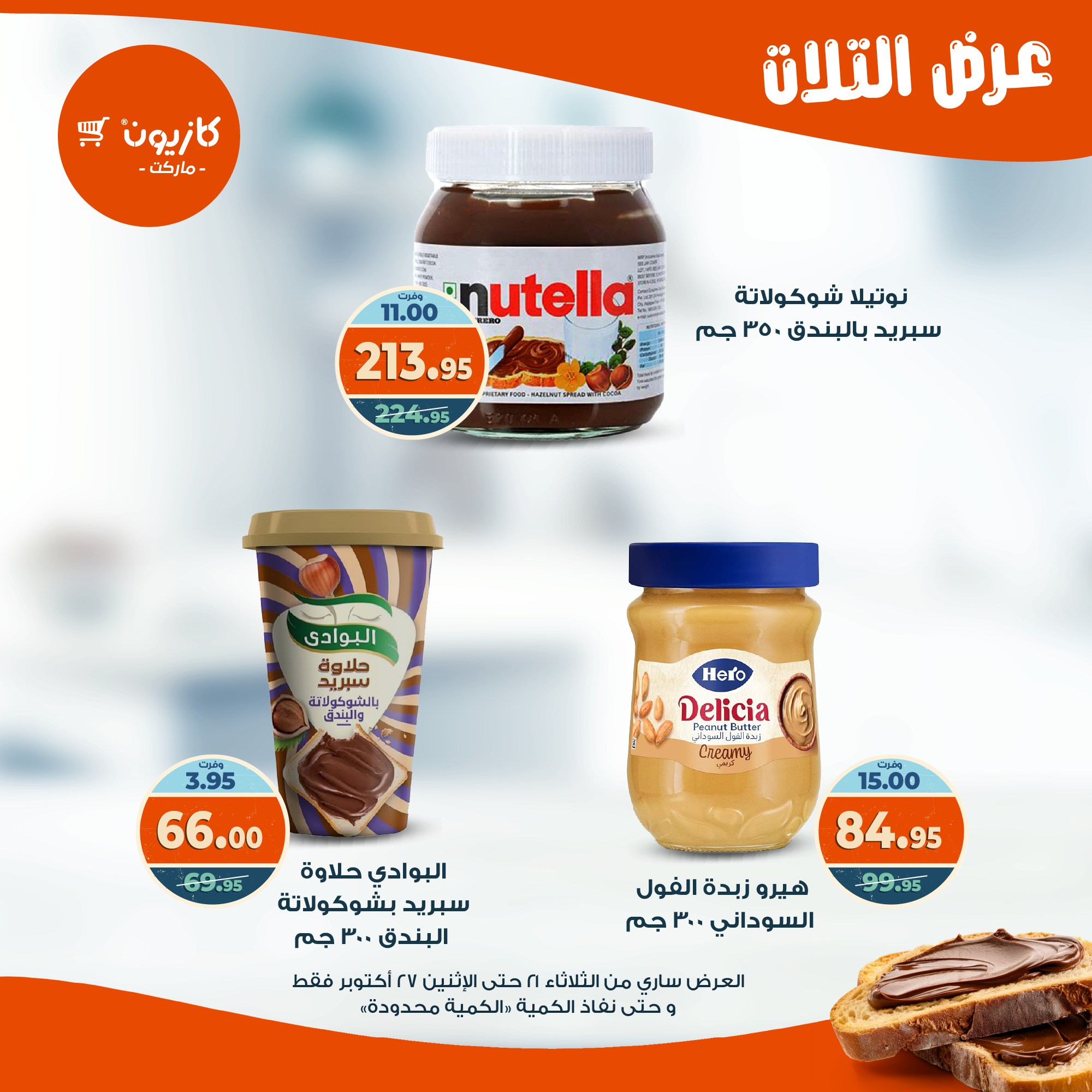 kazyon offers from 20oct to 3oct 2025 عروض كازيون من 20 أكتوبر حتى 3 أكتوبر 2025 صفحة رقم 30